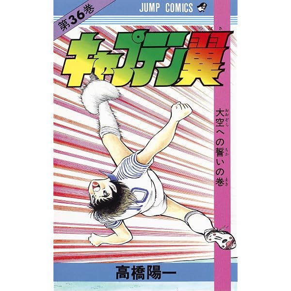 キャプテン翼 37 (ジャンプコミックス) | 高橋 陽一 |本 | 通販 | Amazon
