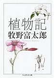 植物記 (ちくま学芸文庫)
