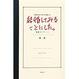 結婚してみることにした。壇蜜ダイアリー2 壇蜜日記 (文春e-book)