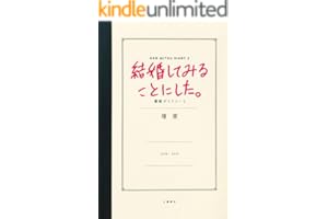 結婚してみることにした。壇蜜ダイアリー2 壇蜜日記 (文春e-book)