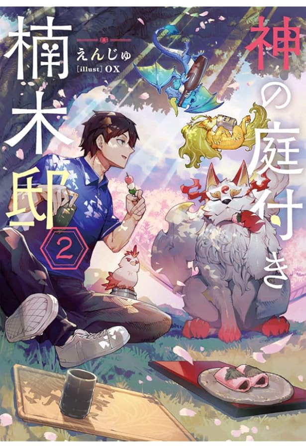 (小説)神の庭付き楠木邸　全巻 神の庭付き楠木邸8」えんじゅ [電撃の新文芸] - KADOKAWA