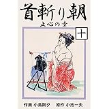 首斬り朝 10　止心の章 (マンガの金字塔)