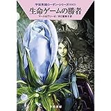 生命ゲームの勝者 (ハヤカワ文庫 SF ロ 1-643 宇宙英雄ローダン・シリーズ 643)