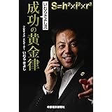 いむらきよし流　成功の黄金律