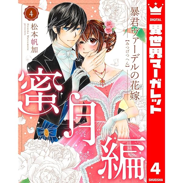 「暴君ヴァーデルの花嫁1〜3」+「初夜編1〜21」+「蜜月編1〜3」27冊セット 暴君ヴァーデルの花嫁 初夜編 1｜無料漫画（マンガ）なら