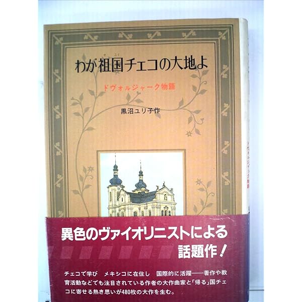 ドヴォㇽジャーク─その人と音楽・祖国 | 黒沼 ユリ子 |本