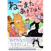 ねこまたとあさごはん５