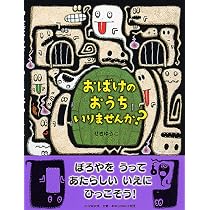 Amazon.co.jp: おばけのおうち いりませんか? 【4歳 5歳からの絵本 
