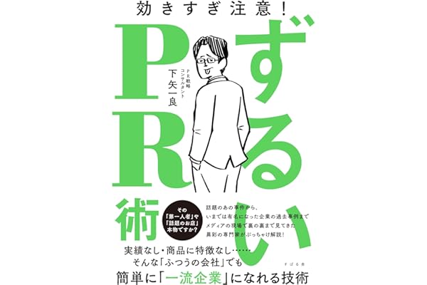 ずるいPR術