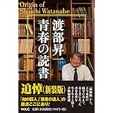 渡部昇一 青春の読書(新装版)