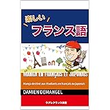 漫画でフランス語学ぶ: フランス語の文法や語彙を日本語とフランス語で学ぼう (フランス語の勉強)