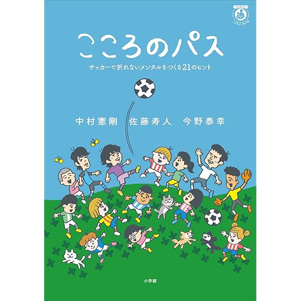 Amazon.co.jp: 中村憲剛の「こころ」の話 ～今日より明日を生き