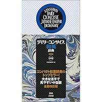 デイリーコンサイス英和・和英辞典 第8版 プレミアム版 | 三省堂