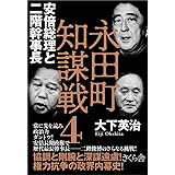 永田町知謀戦4 安倍総理と二階幹事長