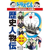 ドラえもんの社会科おもしろ攻略 歴史人物伝【戦国】 (ドラえもんの