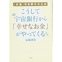 【中古】 宇宙銀行 徳を積み立てると幸運が引き出せる/サンマーク出版/植西聰 宇宙銀行: 徳を積み立てると幸運が引き出せる | 植西 聰 |本