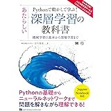 Pythonで動かして学ぶ! あたらしい深層学習の教科書 機械学習の基本から深層学習まで