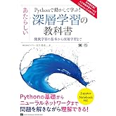 Pythonで動かして学ぶ! あたらしい深層学習の教科書 機械学習の基本から深層学習まで (AI & TECHNOLOGY)