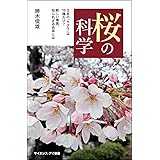 桜の科学 日本の「サクラ」は10種だけ? 新しい事実、知られざる由来とは (サイエンス・アイ新書)