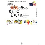 [無料音声DL付]英語で元気が出る ちょっといい話 ちょっといい話シリーズ
