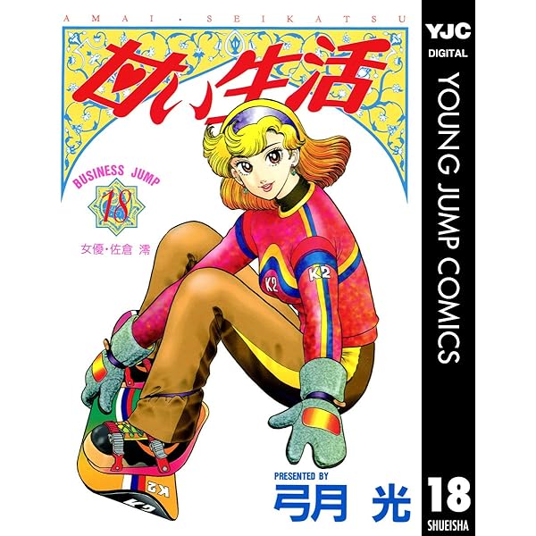 甘い生活 16 (ヤングジャンプコミックスDIGITAL) | 弓月光 | 青年