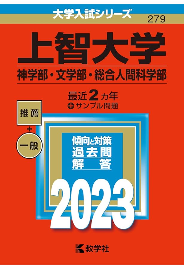 上智大学（神学部・文学部・総合人間科学部） (2025年版大学赤本