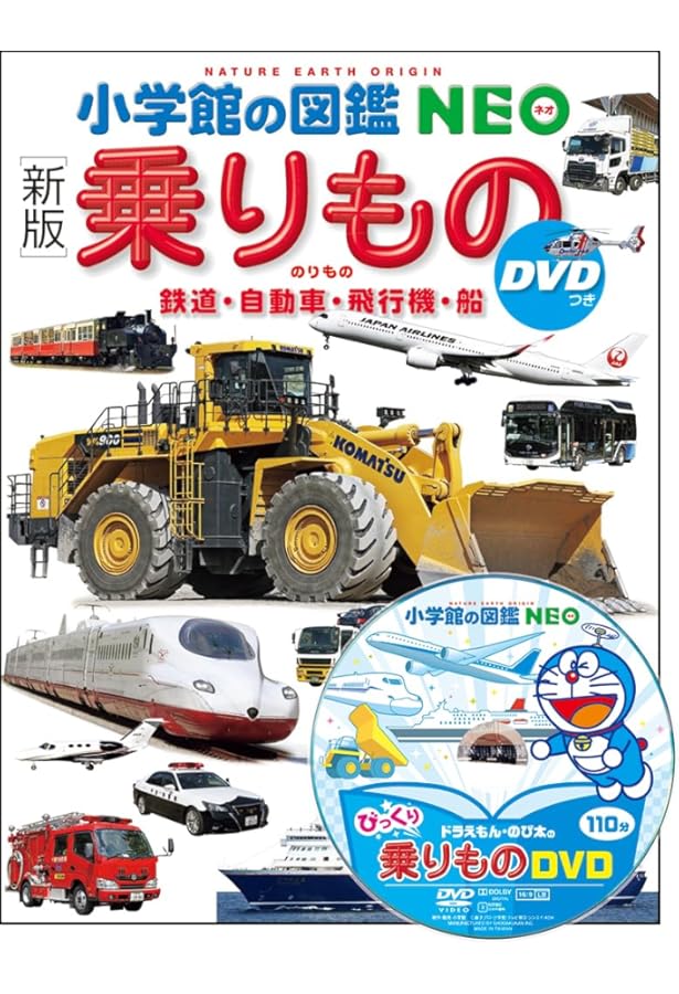 Amazon.co.jp: 乗りもの: 鉄道・自動車・飛行機・船 (小学館の図鑑