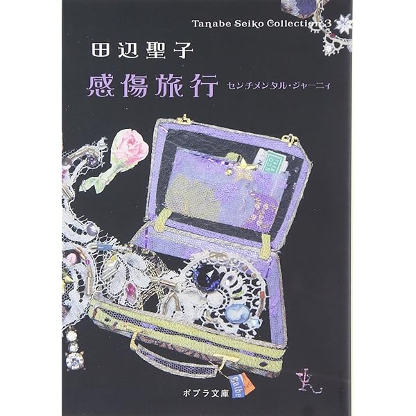 Amazon.co.jp: 感傷旅行 (角川文庫 緑 314-1) : 田辺 聖子: 本