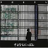 さよならにっぽん プライス・ダウン・リイシュー盤