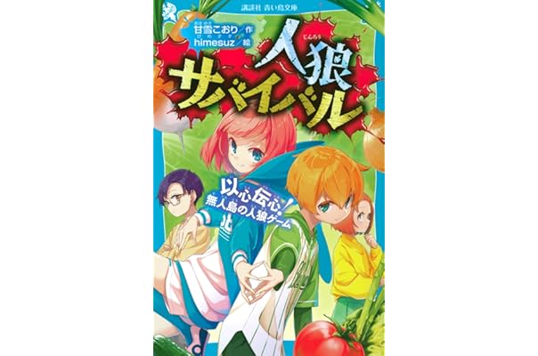 Amazon Co Jp 売れ筋ランキング 講談社青い鳥文庫 の中で最も人気のある商品です