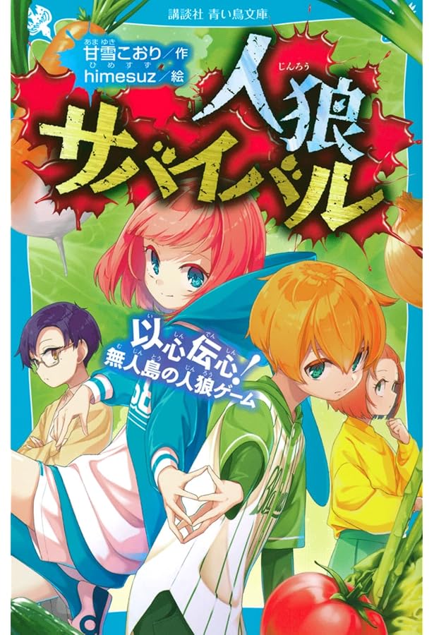 人狼サバイバル 神出鬼没! 100億円の人狼ゲーム(下) (講談社青い鳥文庫
