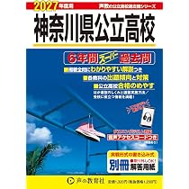 神奈川県公立高校 2027年度用 6年間スーパー過去問（声教の公立高校