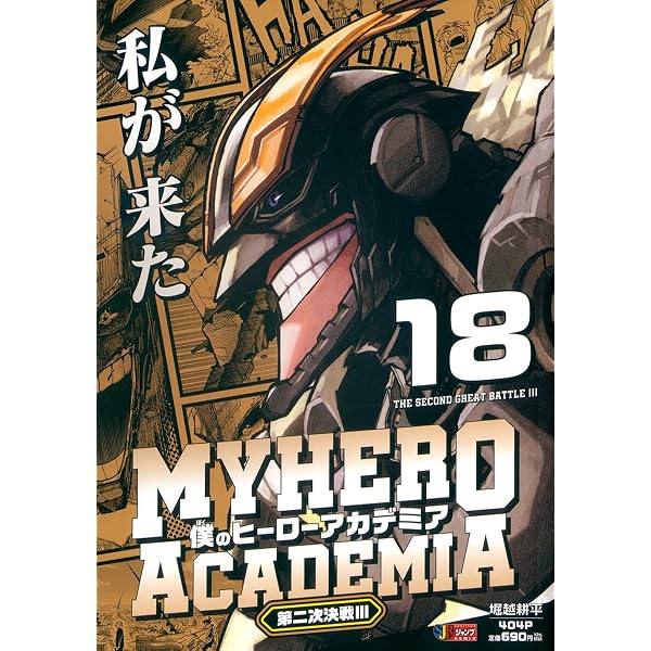 Amazon.co.jp: 僕のヒーローアカデミア 16 第二次決戦1 (集英社