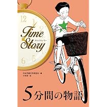 1時間の物語 (タイムストーリー) | 日本児童文学者協会, 黒須 高嶺 |本