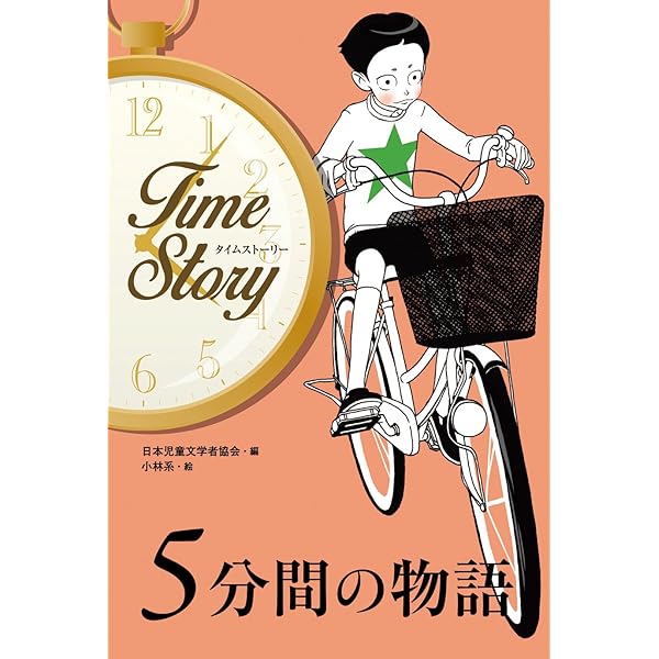 1時間の物語 (タイムストーリー) | 日本児童文学者協会, 黒須
