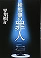 検察側の罪人