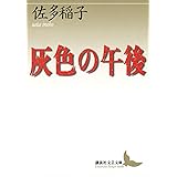 灰色の午後 (講談社文芸文庫)