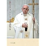 教皇フランシスコ講話集8 (ペトロ文庫)
