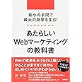 最小の手間で最大の効果を生む! あたらしいWebマーケティングの教科書