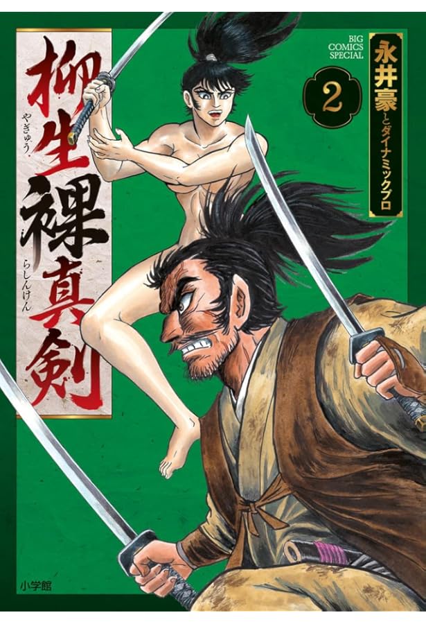 Amazon.co.jp: 漫画家本スペシャル 永井豪本 (少年サンデーコミックス
