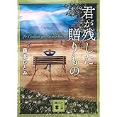 君が残した贈りもの (講談社文庫 ふ 48-13)