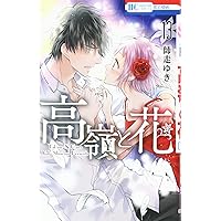 高嶺と花 コミック 1-17巻セット [コミック] 師走 ゆき 高嶺と花 1 (花とゆめコミックス) | 師走ゆき | 少女マンガ