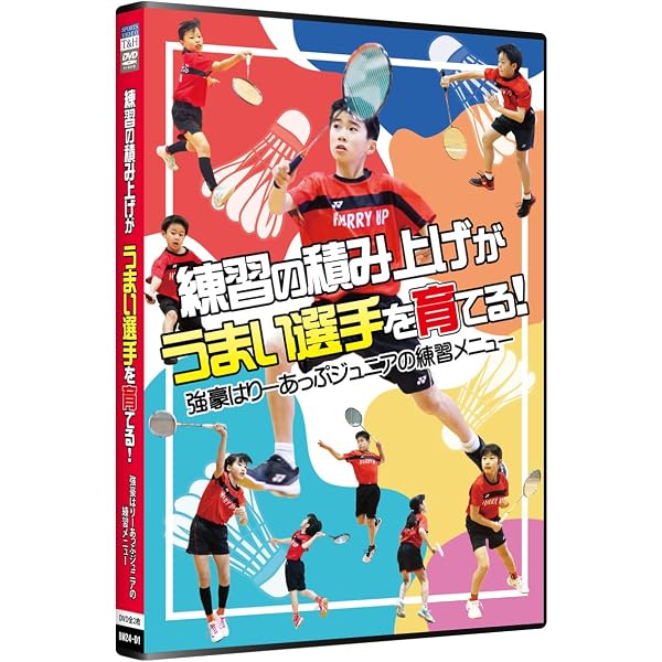 Amazon.co.jp: バドミントン上達革命～トップ選手になりたい中・高校生