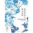 格差社会と都市空間 ――東京圏の社会地図1990-2010