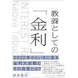 教養としての「金利」