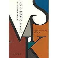 スミス・マルクス・ケインズーーよみがえる危機の処方箋