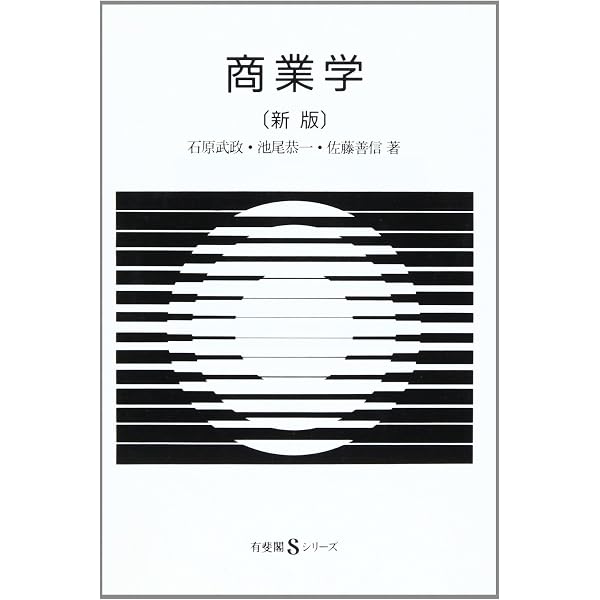 商学通論(九訂版) | 久保村 隆祐 |本 | 通販 | Amazon