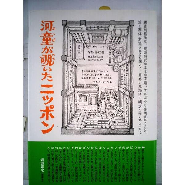 Amazon.co.jp: 河童が覗いたニッポン (新潮文庫 せ 4-2) : 妹尾 河童: 本