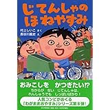 じてんしゃのほねやすみ (かぞく×おはなし【小学1年生 2年生からの本】) (PHPとっておきのどうわ)