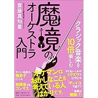 オーケストラー―知りたかったことのすべて | クリスチャン・メルラン